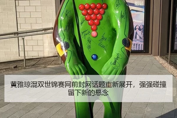 huang-ya-qiong-hun-shuang-shi-jin-sai-wang-qian-feng-wang-hua-ti-chong-xin-zhan-kai-qiang-qiang-peng-zhuang-liu-xia-xin-2-317.jpg