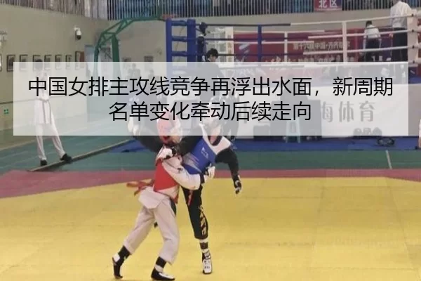zhong-guo-nv-pai-zhu-gong-xian-jing-zheng-zai-fu-chu-shui-mian-xin-zhou-qi-ming-dan-bian-hua-qian-dong-hou-xu-zou-xiang-3-512.jpg